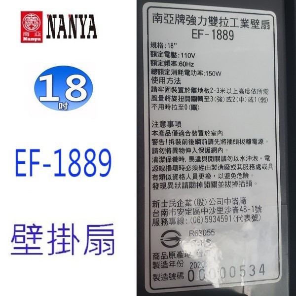 南亞 EF-1889 強力雙拉18吋工業壁掛扇