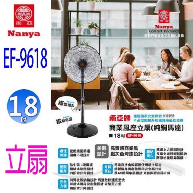 南亞 EF-9618  18吋立扇