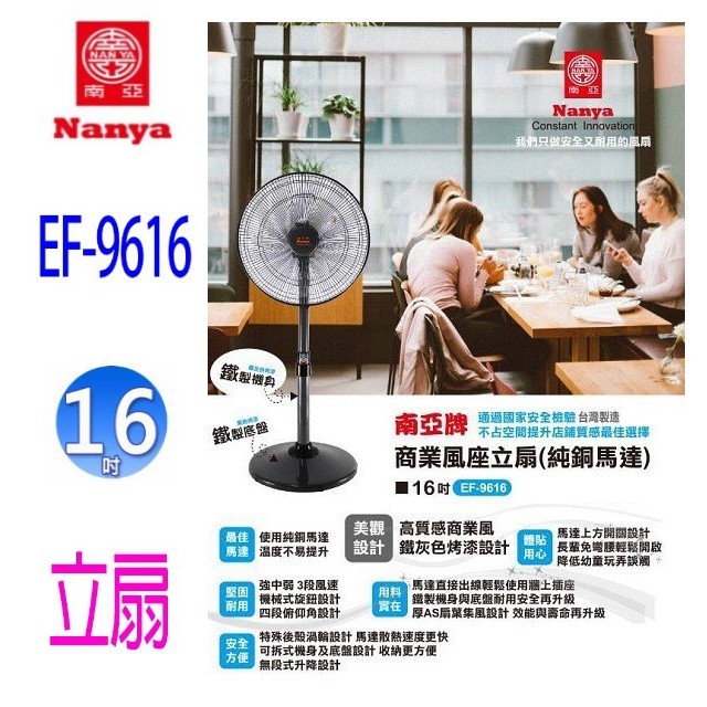 南亞 EF-9616  16吋立扇
