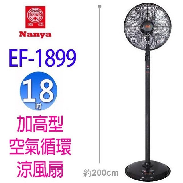 南亞 EF-1899 18吋加高型空氣循環涼風扇