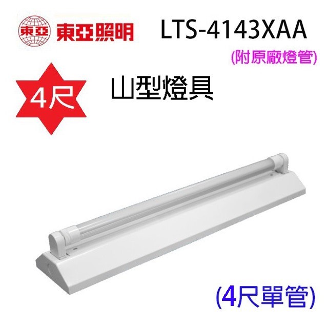 東亞 LTS-4143XAA /4243XAA 四尺 山型燈具(含燈管)