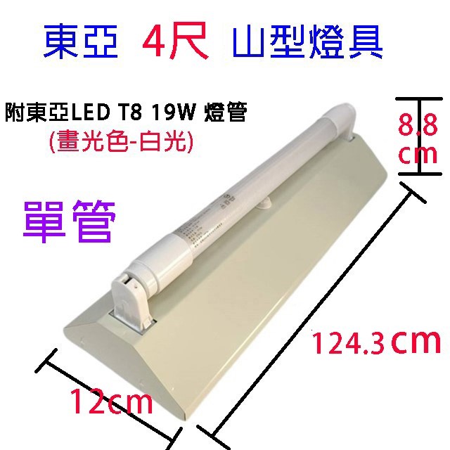 東亞 LTS-4143XAA /4243XAA 四尺 山型燈具(含燈管)