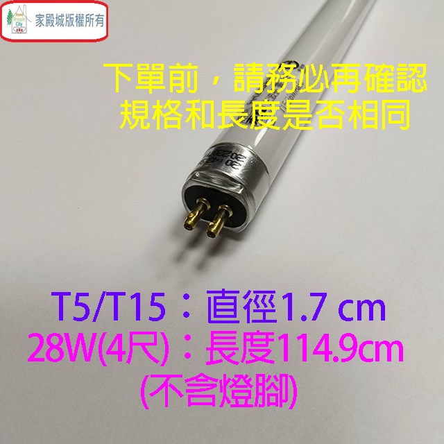 東亞 T5 28W(4尺) 日光燈管(FH28D/W/L-EX/PH/T15)