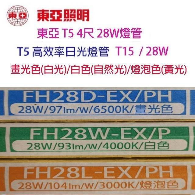 東亞 T5 28W(4尺) 日光燈管(FH28D/W/L-EX/PH/T15)
