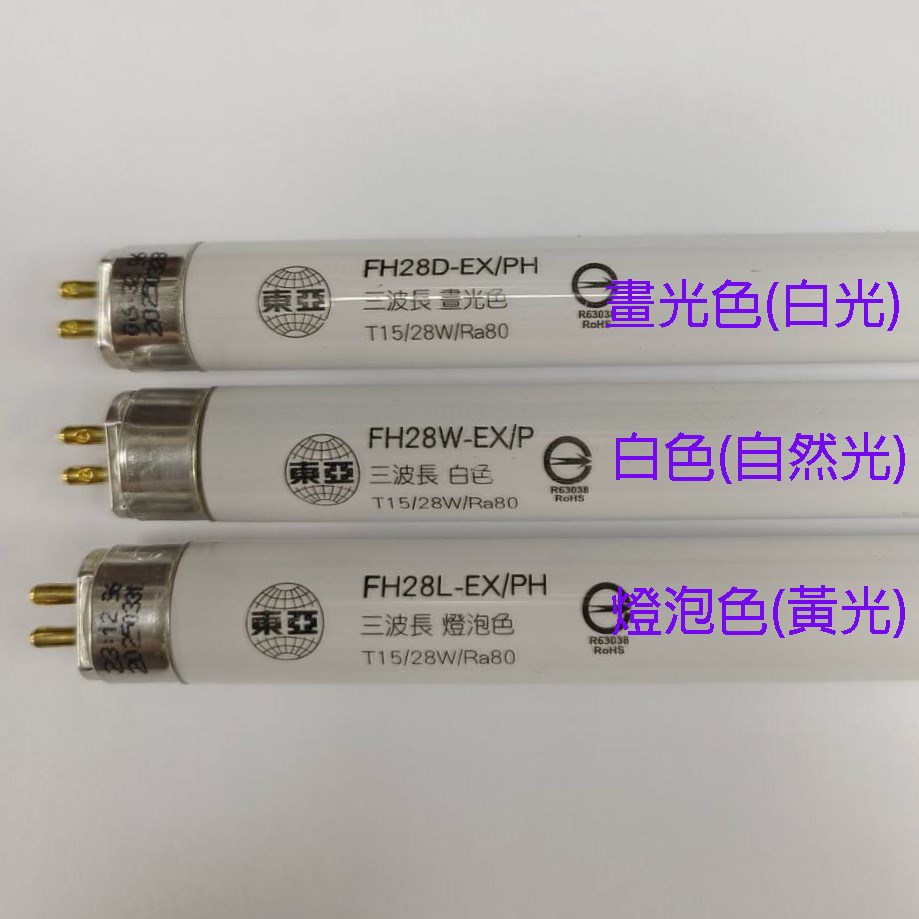 東亞 T5 28W(4尺) 日光燈管(FH28D/W/L-EX/PH/T15)