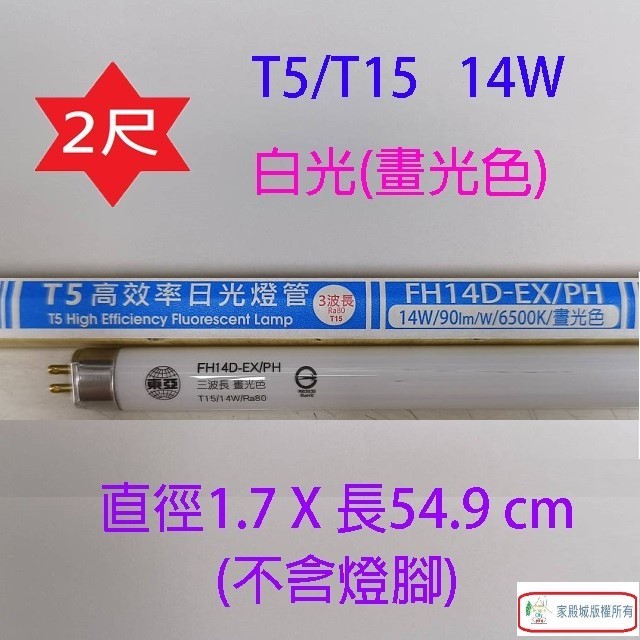 東亞 T5/T15 14W(2尺) 日光燈管(FH14D/L-EX/PH)