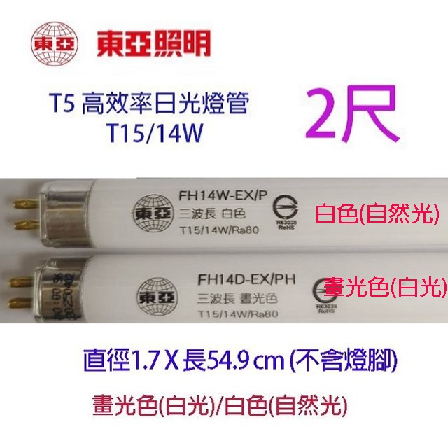 東亞 T5/T15 14W(2尺) 日光燈管(FH14D/P-EX/PH)