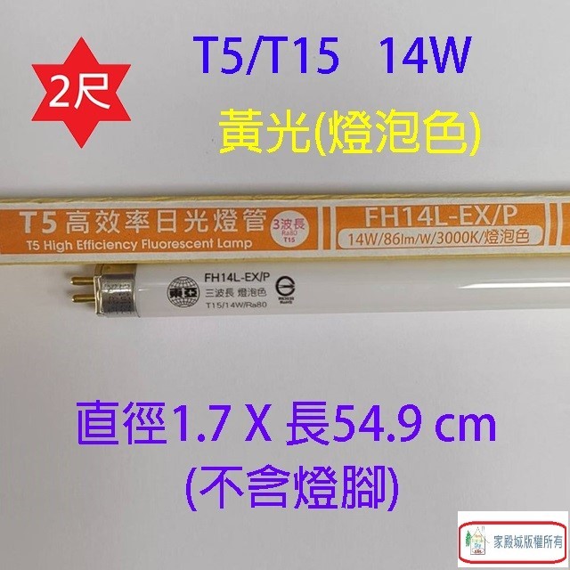 東亞 T5/T15 14W(2尺) 日光燈管(FH14D/L-EX/PH)