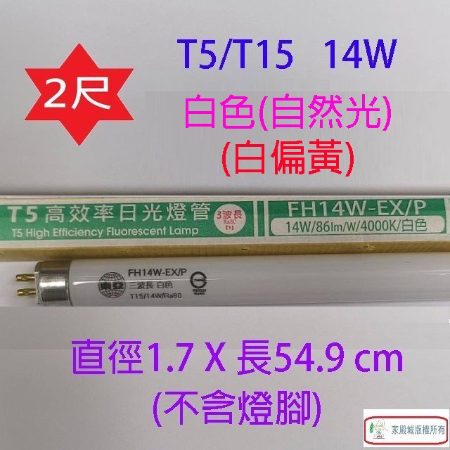 東亞 T5/T15 14W(2尺) 日光燈管(FH14D/P-EX/PH)