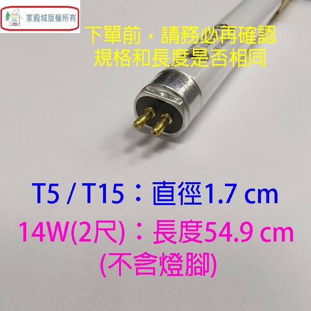 東亞 T5/T15 14W(2尺) 日光燈管(FH14D/L-EX/PH)