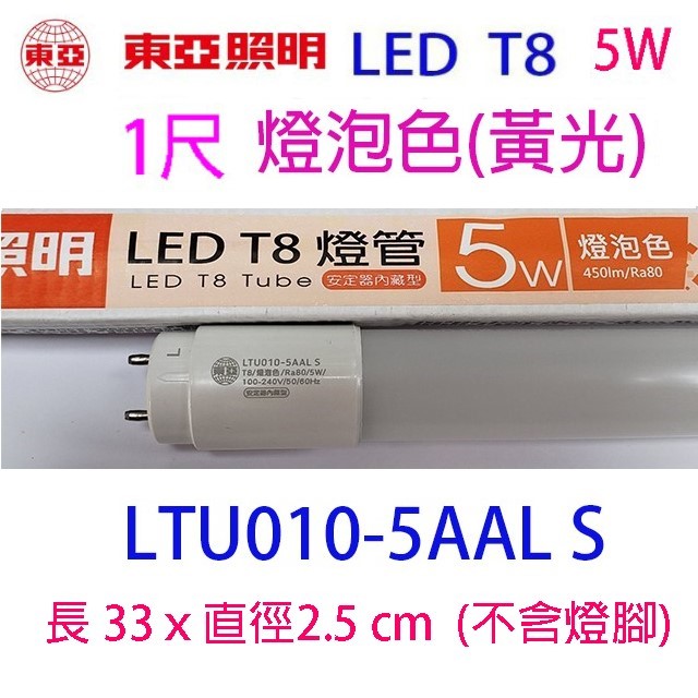 東亞 T8  5W  1尺 LED 燈管