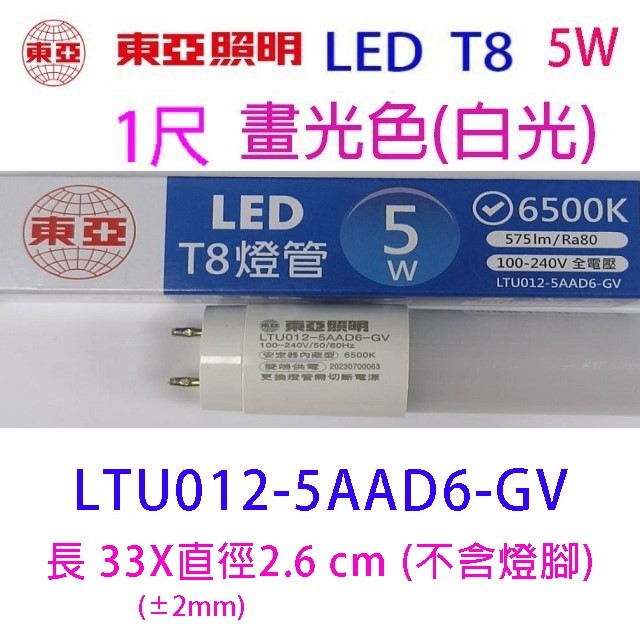 東亞 T8  5W  1尺 LED 燈管