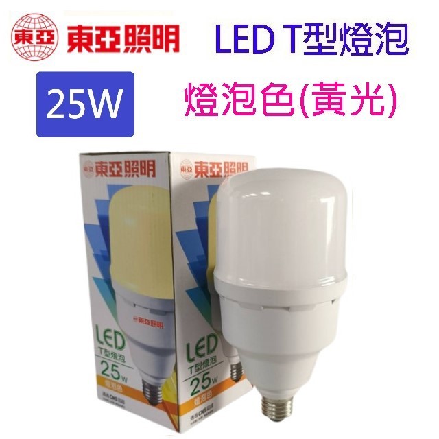 東亞 25W LED T型燈泡