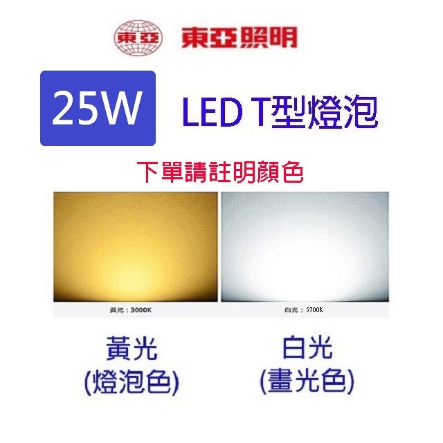 東亞 25W LED T型燈泡