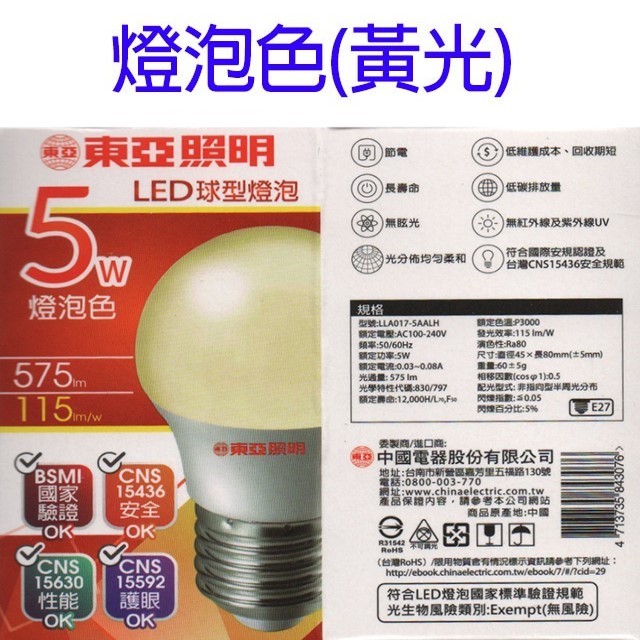 東亞 5W LED球型燈泡(白光/黃光)