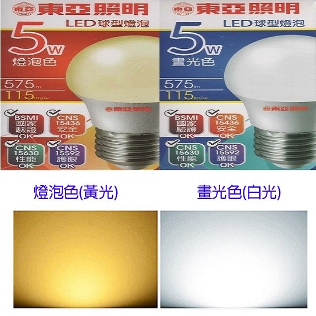 東亞 5W LED球型燈泡(白光/黃光)