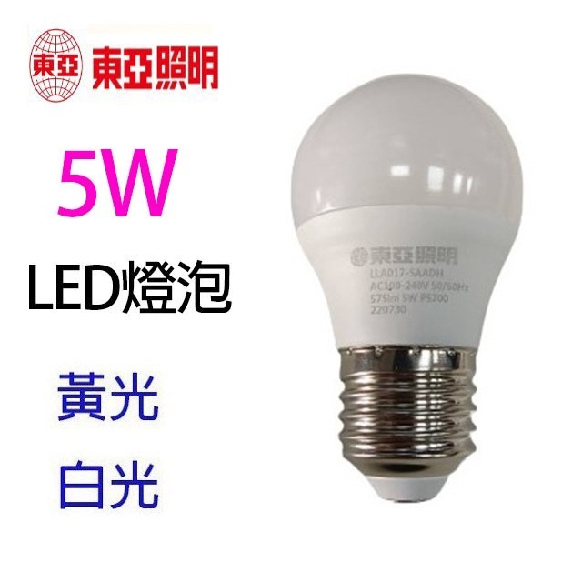 東亞 5W LED球型燈泡(白光/黃光)