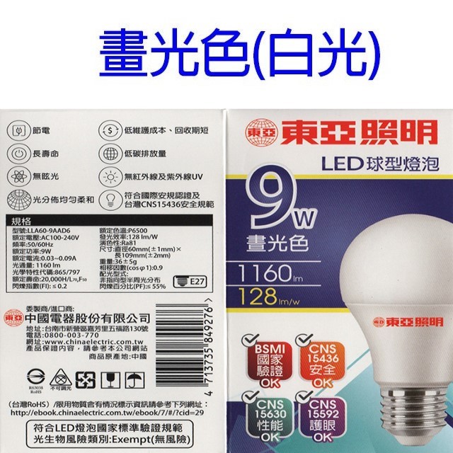 東亞 9W LED球型燈泡(白光/黃光)