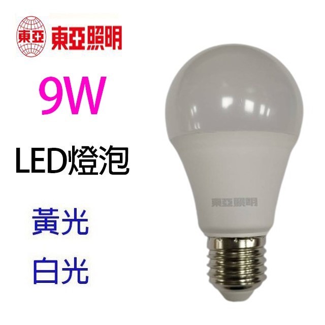 東亞 9W LED球型燈泡(白光/黃光)