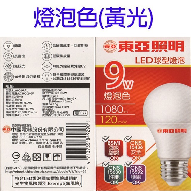 東亞 9W LED球型燈泡(白光/黃光)