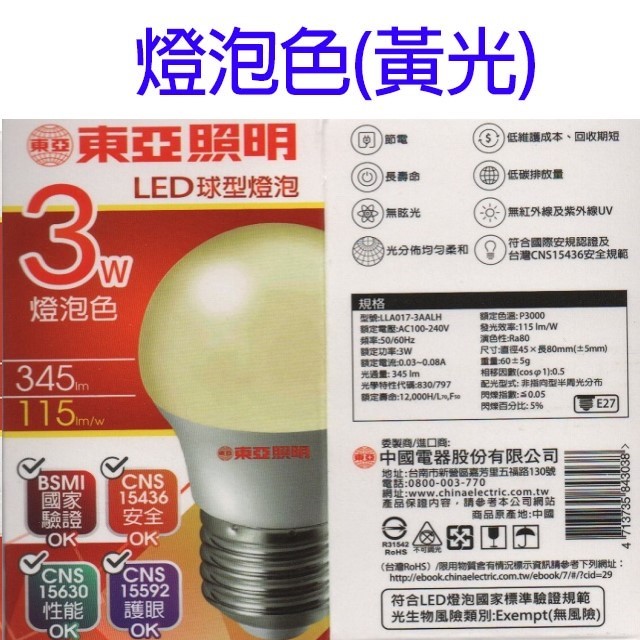 東亞 3W LED球型燈泡(白光/黃光)