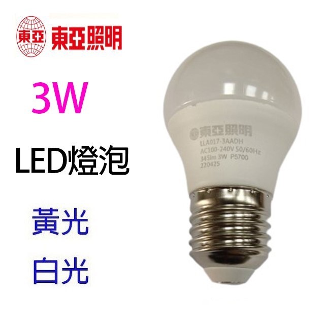 東亞 3W LED球型燈泡(白光/黃光)