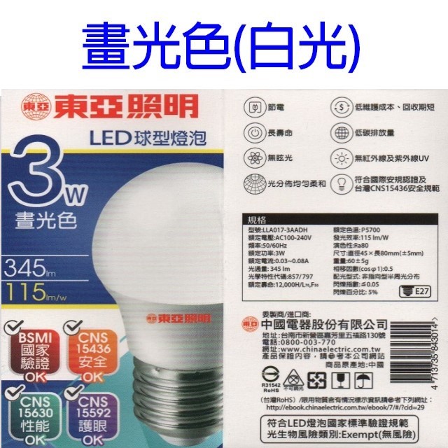 東亞 3W LED球型燈泡(白光/黃光)