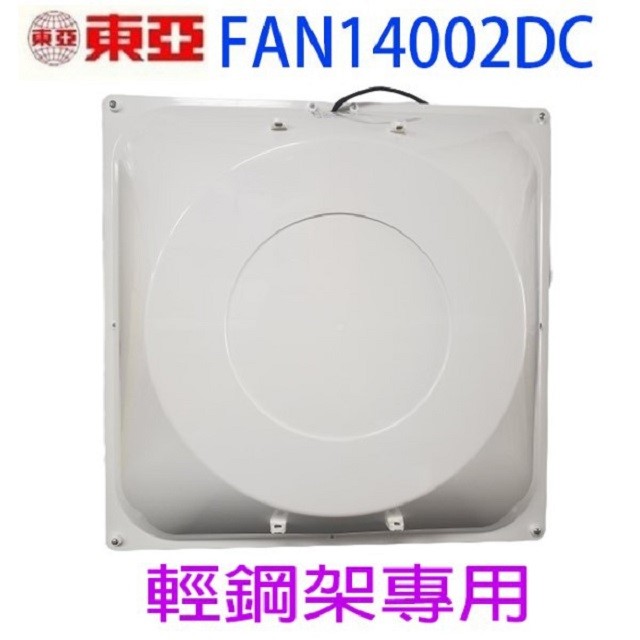 東亞 FAN14002DC  14吋輕鋼架循環扇