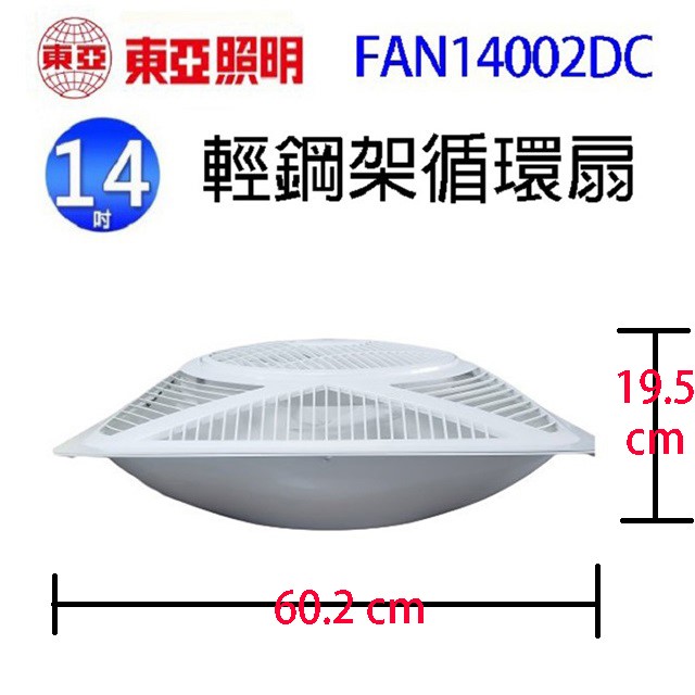 東亞 FAN14002DC  14吋輕鋼架循環扇