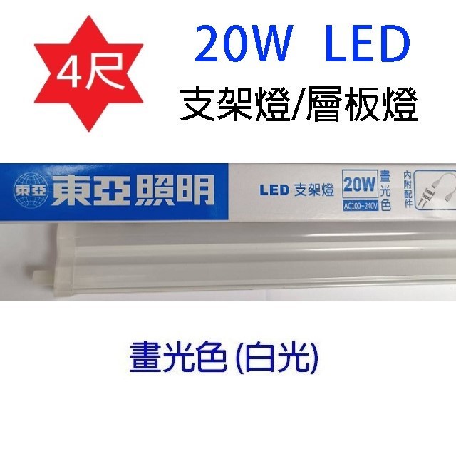 東亞 4尺 20W LED支架燈/層板燈