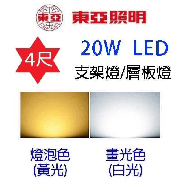 東亞 4尺 20W LED支架燈/層板燈