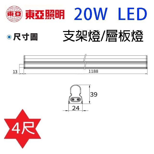 東亞 4尺 20W LED支架燈/層板燈