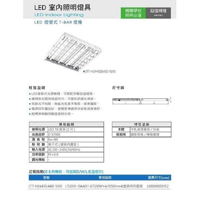 東亞 LTT-H2445DAAD 　2尺 LED輕鋼架燈具(含東亞原廠燈管)