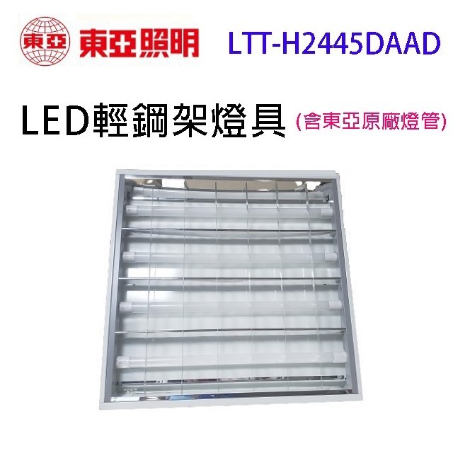 東亞 LTT-H2445DAAD 　2尺 LED輕鋼架燈具(含東亞原廠燈管)