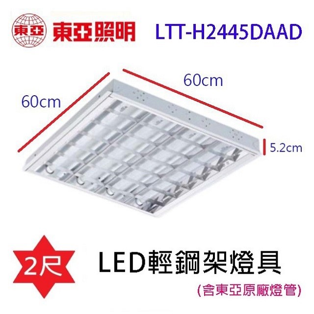 東亞 LTT-H2445DAAD 　2尺 LED輕鋼架燈具(含東亞原廠燈管)