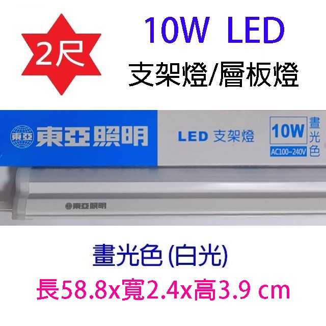 東亞 2尺 10W LED支架燈/層板燈