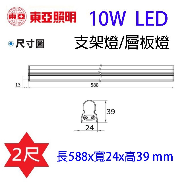 東亞 2尺 10W LED支架燈/層板燈