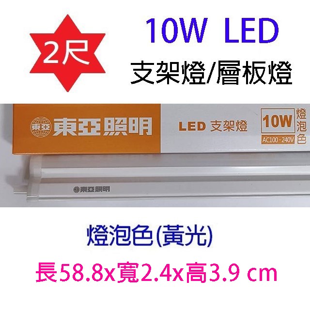 東亞 2尺 10W LED支架燈/層板燈