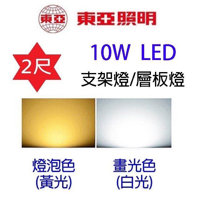 東亞 2尺 10W LED支架燈/層板燈