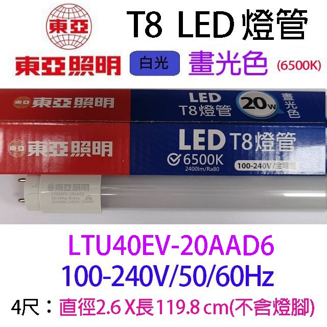 東亞 T8  20W  4尺 LED 燈管