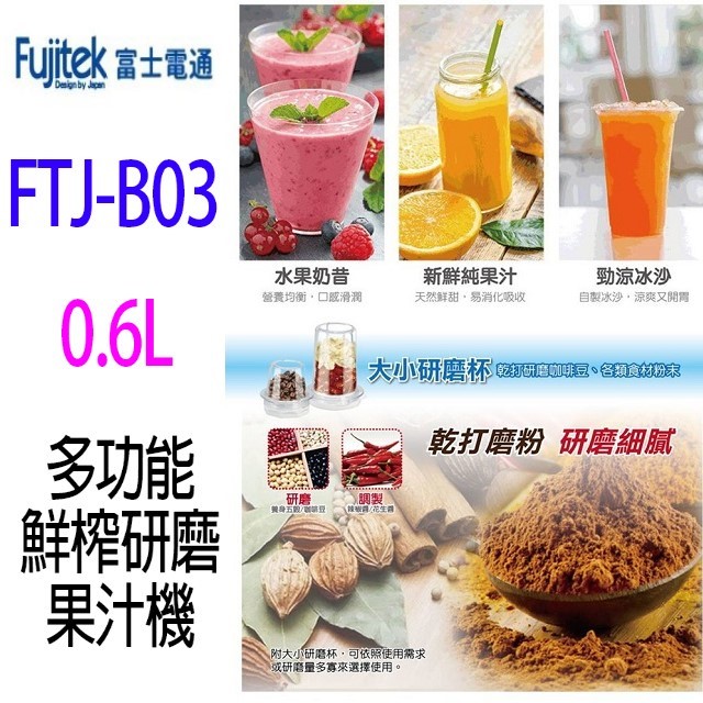 Fujitek 富士電通 FTJ-B03 多功能鮮榨研磨 600ML 果汁機
