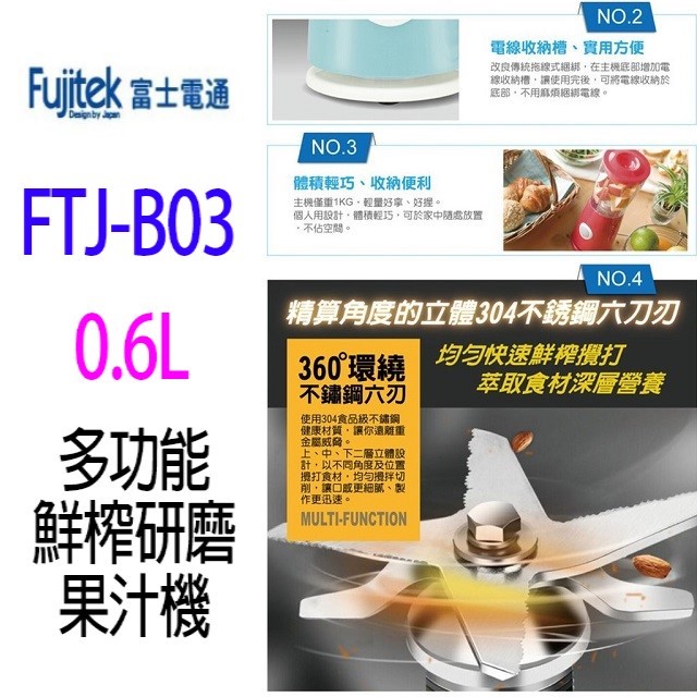 Fujitek 富士電通 FTJ-B03 多功能鮮榨研磨 600ML 果汁機