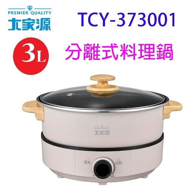 大家源TCY-373001分離式3L料理鍋