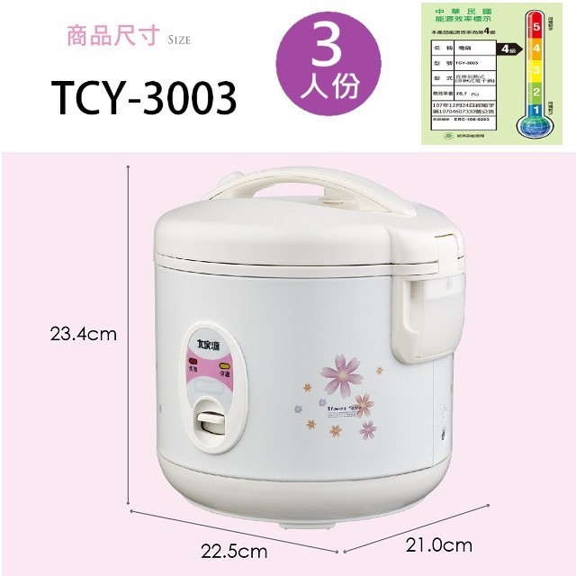 大家源 TCY-3003  3人份多功能電子鍋