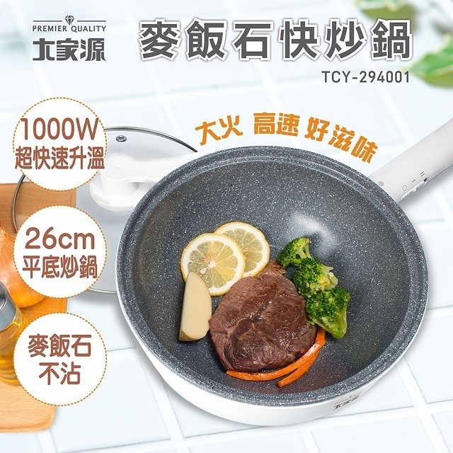 大家源 TCY-294001  麥飯石3L快炒美食鍋