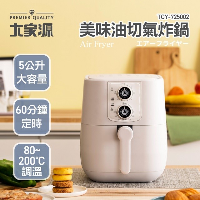 大家源 TCY-725002  美味油切 5L 氣炸鍋