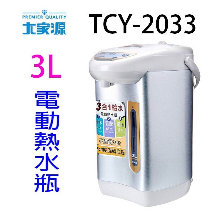 大家源 TCY-2033  3L電動熱水瓶