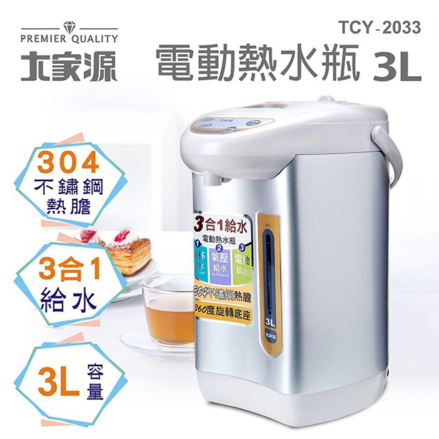 大家源 TCY-2033  3L電動熱水瓶