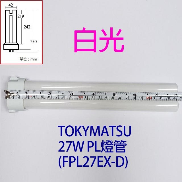TOKYMATSU 27W PL燈管 (FPL27EX-D)