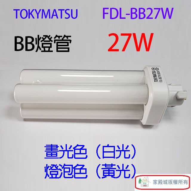 TOKYMATSU 27W BB燈管 (FDL-BB27W)